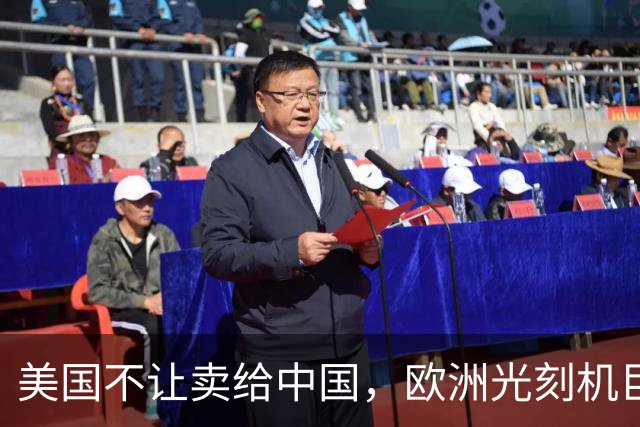 美国不让卖给中国，欧洲光刻机巨头抱怨：在欧洲，什么也卖不出去
