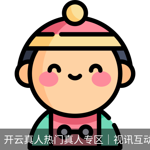 开云真人